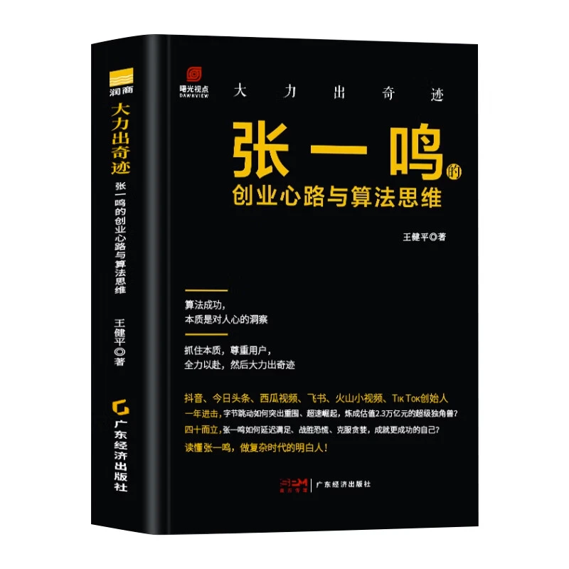 张一鸣的创业心路与算法思维 读懂张一鸣做复杂时代的明白人