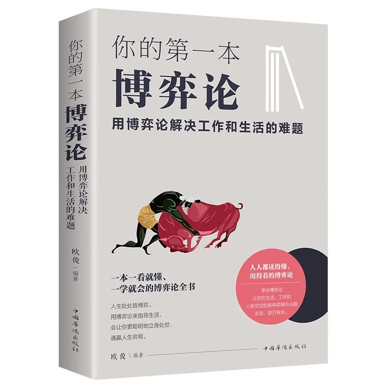 正版 你的第一本博弈论 用博弈论解决工作和生活的难题 欧俊著