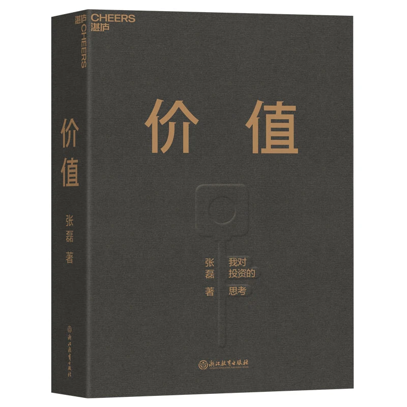 正版 价值：我对投资的思考 高瓴创始人张磊首部力作 价值投资