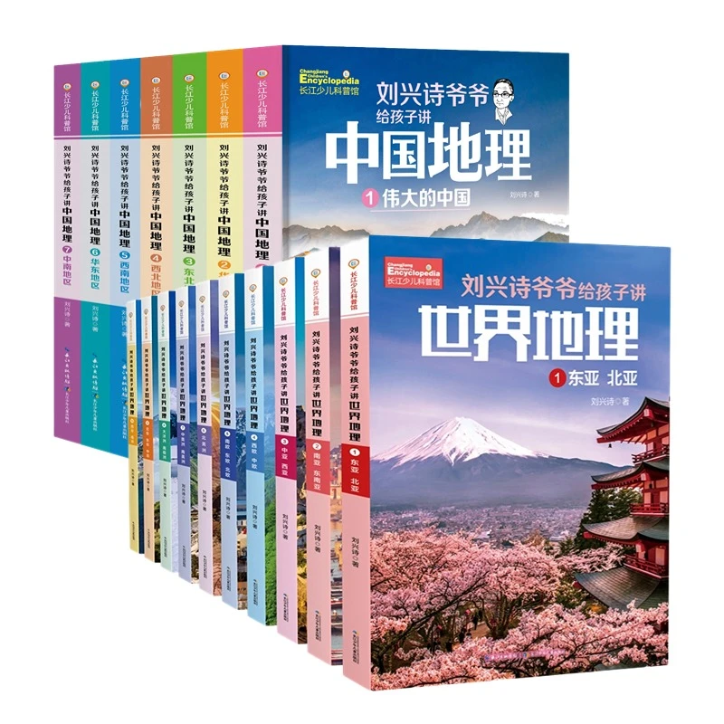 刘兴诗爷爷给孩子讲中国地理+世界地理17册 套装大全