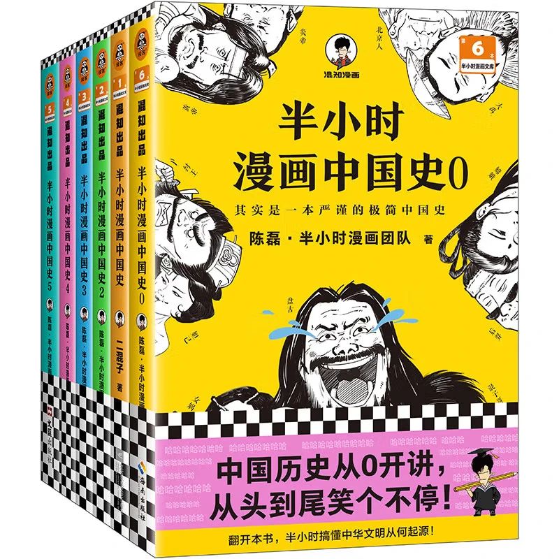 半小时漫画中国史（0-5 全6册）一套严谨的极简中国史
