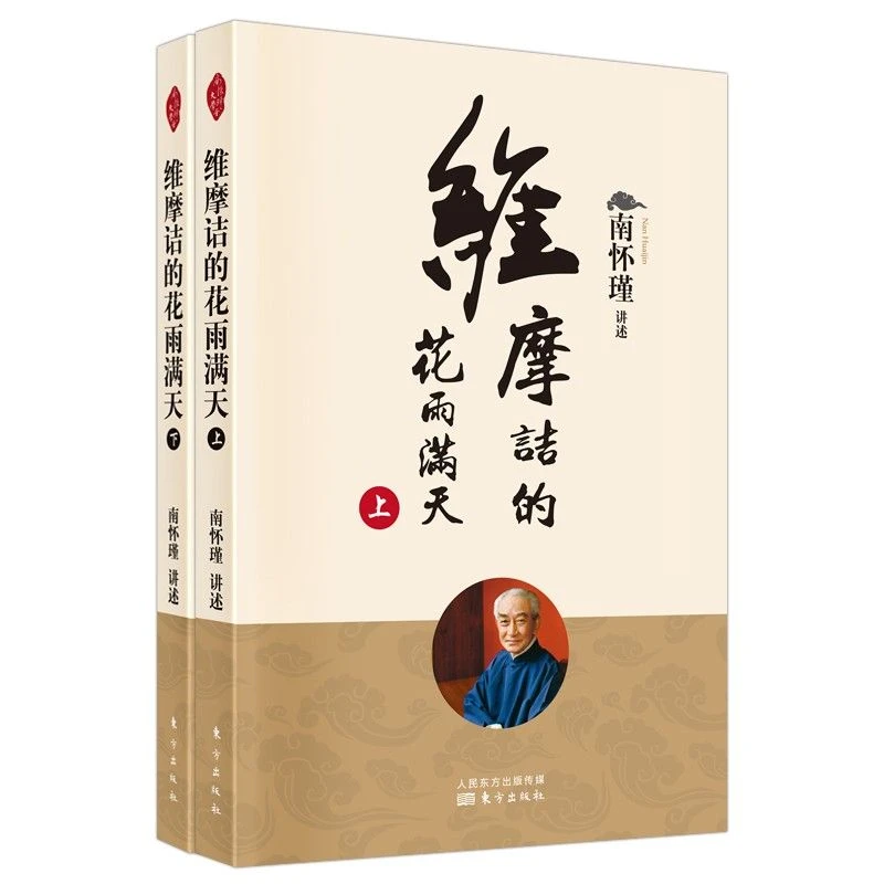 正版 维摩诘的花雨满天(上下)全2册 南怀瑾选集