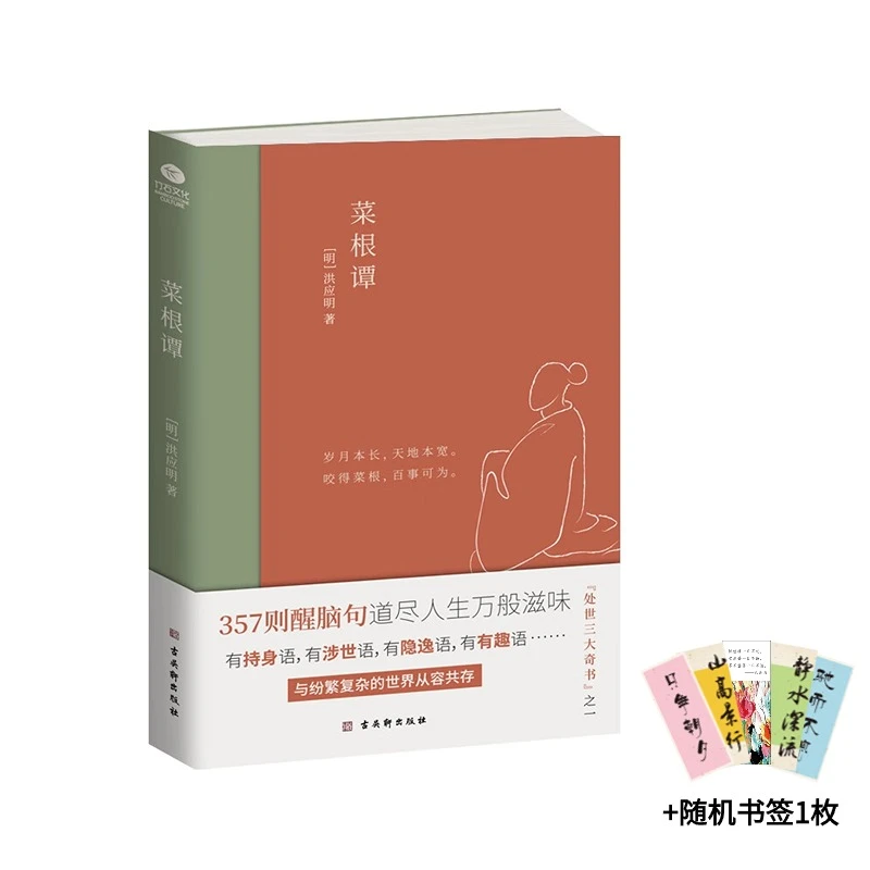 菜根谭：中国人“处世三大奇书”之一，全新插画未删减 +随机书签1枚