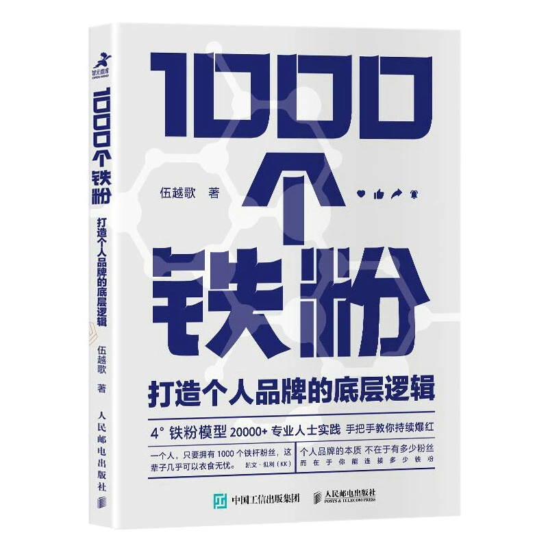 正版 1000个铁粉：打造个人品牌的底层逻辑