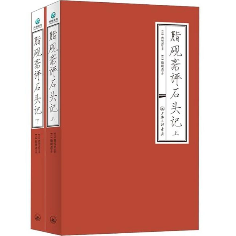 脂砚斋评石头记（上下二册）开谈不说红楼梦读尽诗书也枉然