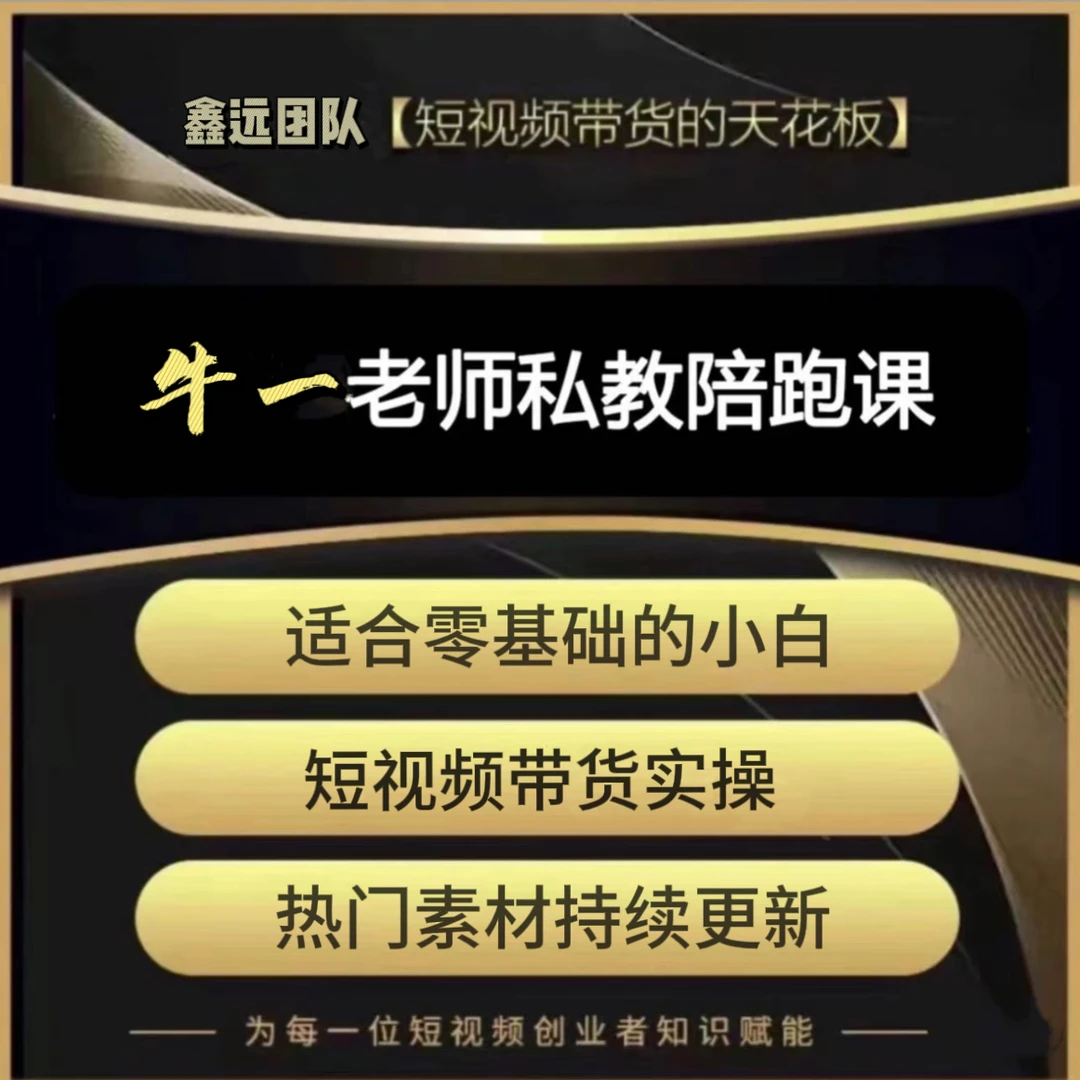牛一短视频运营.（报名通道）