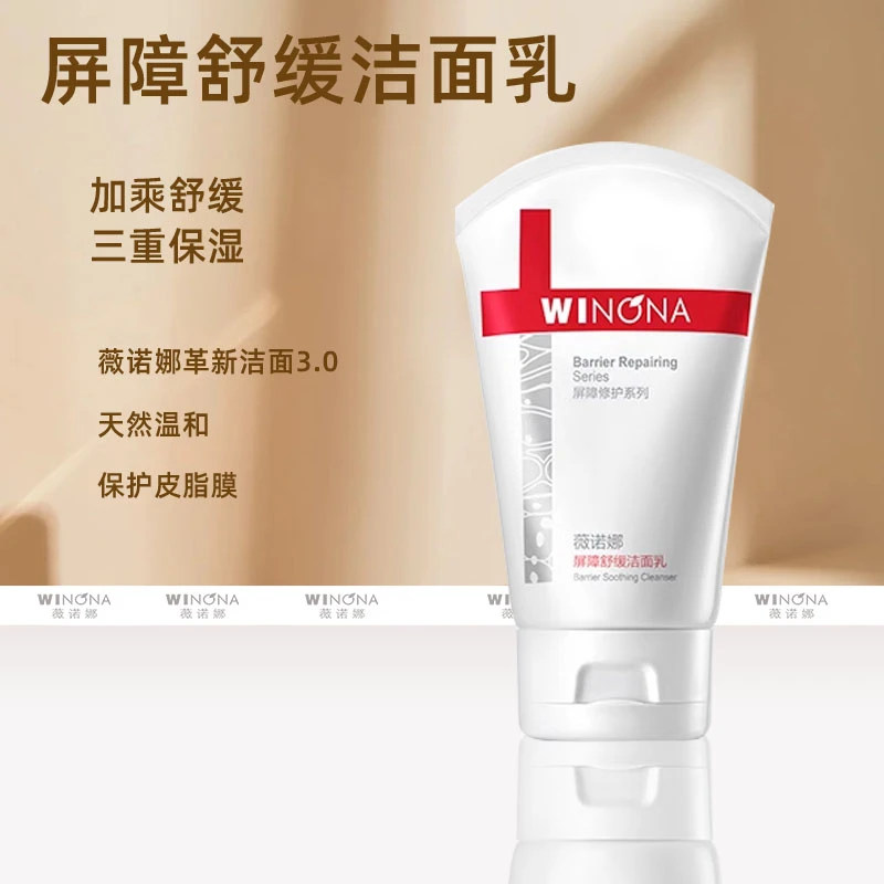 Winona/薇诺娜屏障舒缓洁面乳 温和清洁舒缓保湿修护敏感肌正品