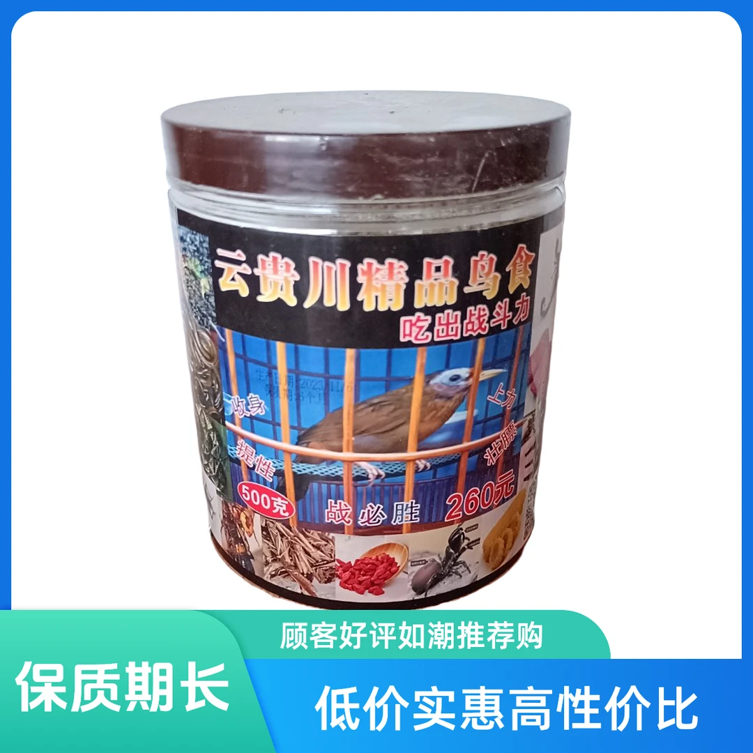 260 云贵川精品鸟食店一斤装。打口画眉鸟食