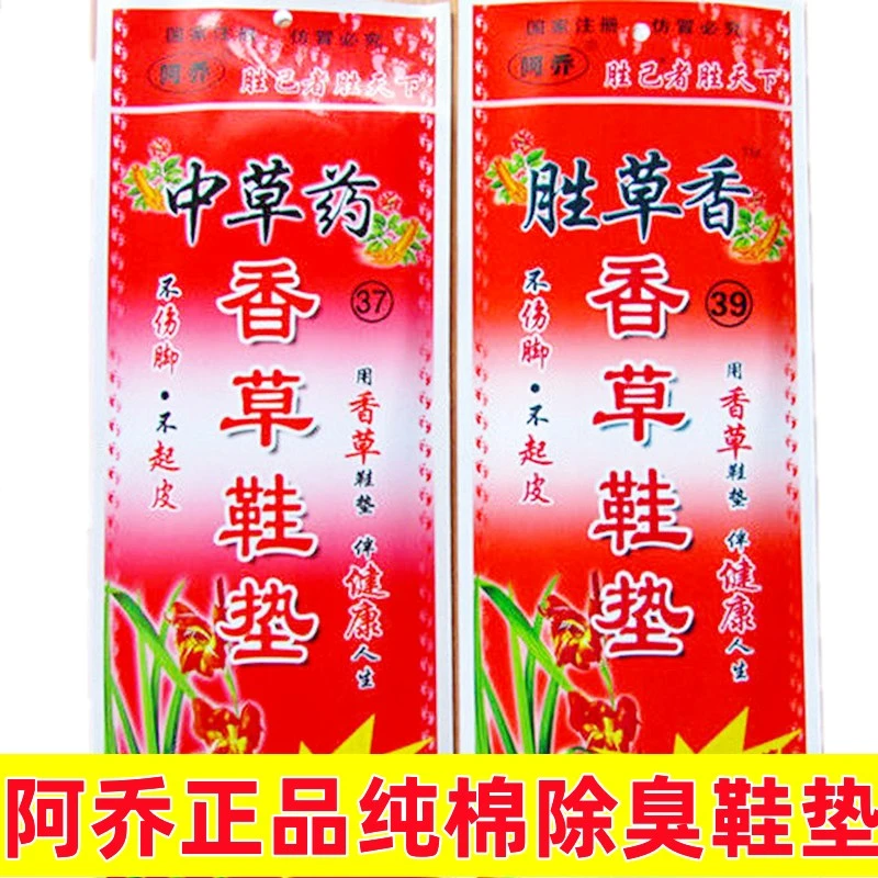 阿乔正品防臭留香鞋垫大码数中草药纯棉透气吸汗舒适运动皮鞋鞋垫