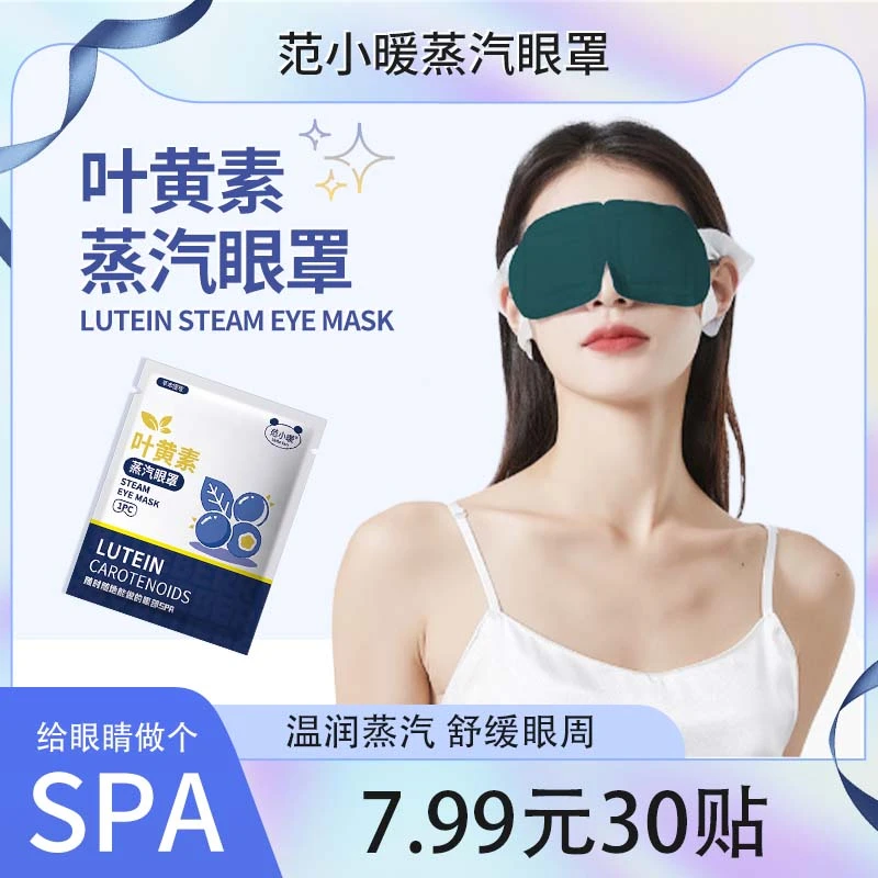 叶黄素蒸汽眼罩热敷舒缓眼疲劳睡眠眼罩学生护眼贴