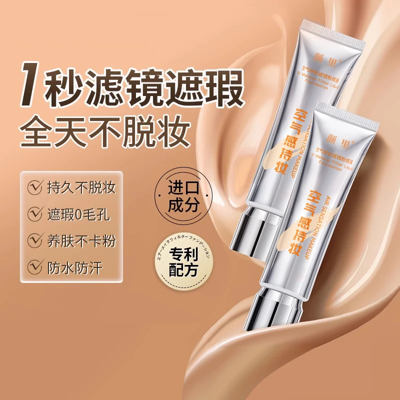 【拍一发三】颜里空气感持妆滤镜粉底液持久持妆提亮肤色