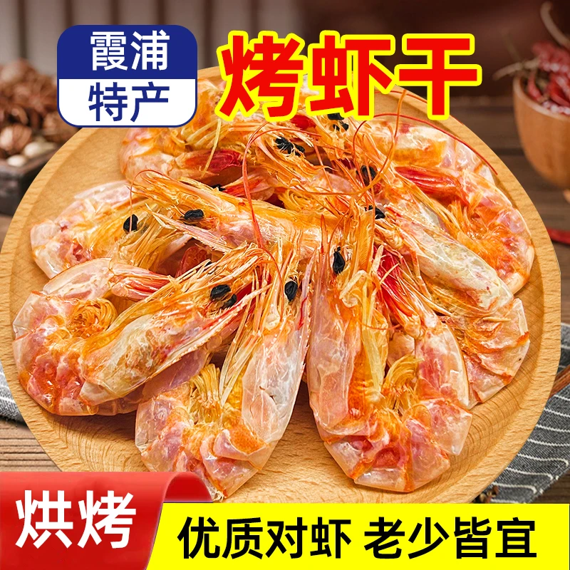 烤虾对虾干当季鲜货足干香甜肉质美味紧实好吃烤虾海虾烤制对虾干