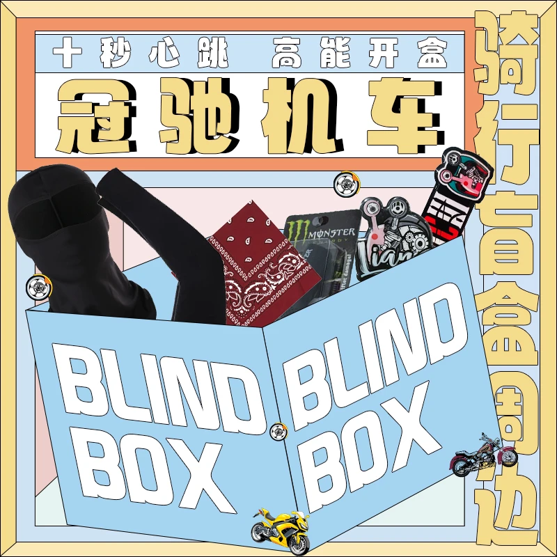 <超级福袋> 骑行盲盒周边摩托车机车高能开盒摩托机车礼盒