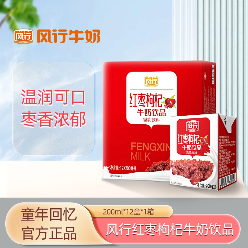 广州本土风行红枣枸杞牛奶饮品 200ml*12盒/箱 经典学生爱喝