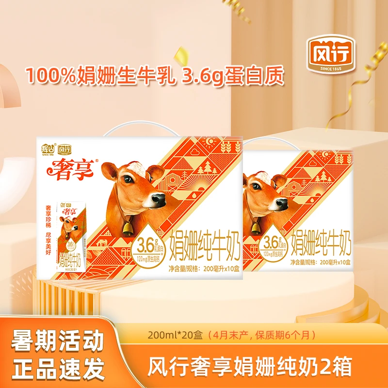 风行3.6g蛋白娟姗纯牛奶 200ml*20盒-清货速发喝到10月末