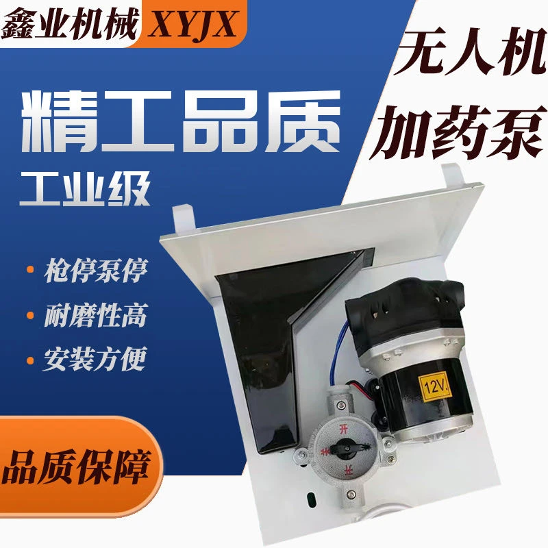 12v220v无人机加药泵自动加药机飞防植保神器耐腐蚀正品配