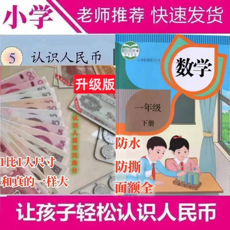 一二年级数学认识人民版币元角分学习币教学用具老师推荐课本同步