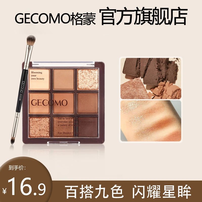 GECOMO格蒙九色眼影盘+送眼影刷 哑光显色卧蚕提亮细腻眼影彩妆女