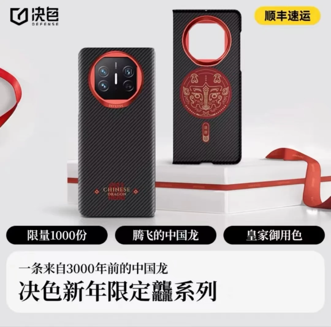 【顺丰空运】决色华为MateX5/Mate60RS龙年限定磁吸保护壳 龙行龘龘