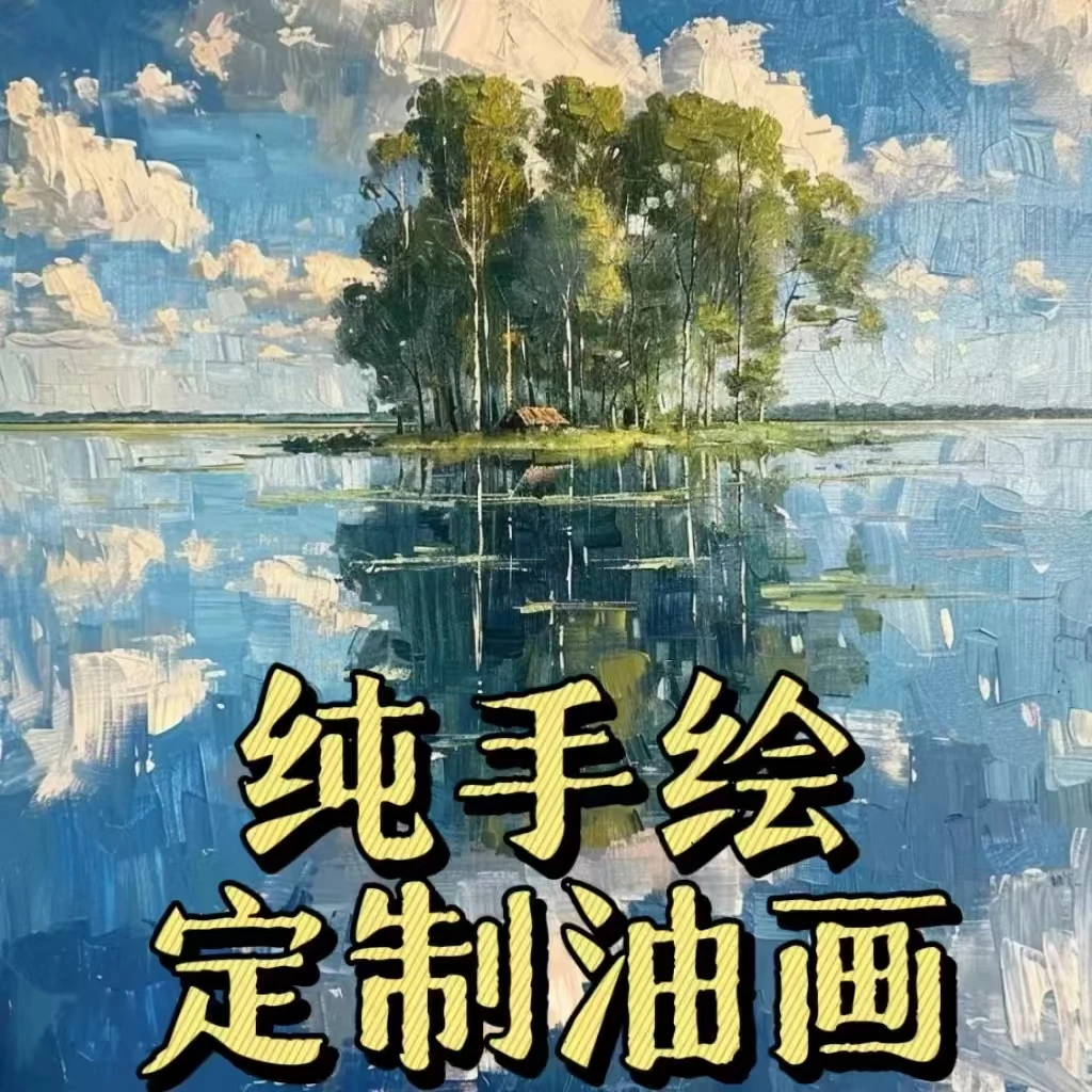 手绘油画定制（定制链接直播间链接）跟主播确定尺寸和报价后再拍）