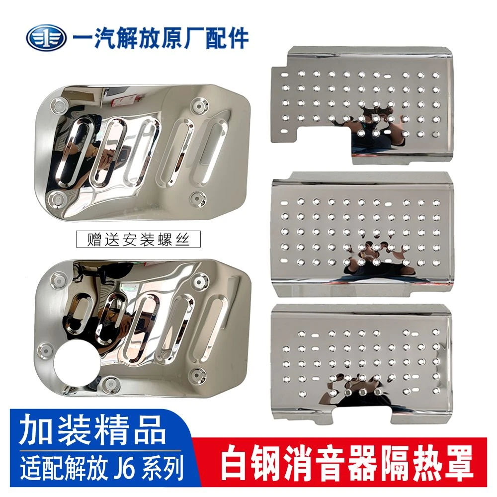 安装解放J6P消音器排气管不锈钢隔热罩J6消声器白钢亮面上侧护板