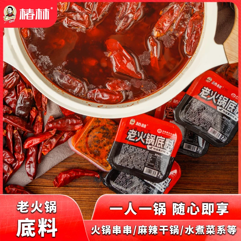 重庆椿林牛油老火锅底料50g独立小份包装一人一锅