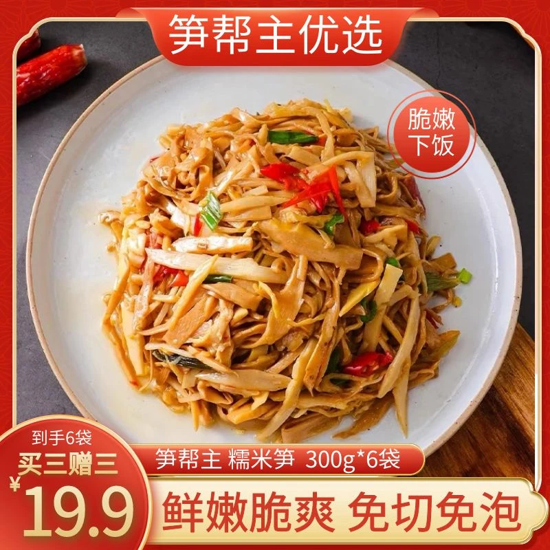 【到手6袋】(试吃一袋)笋帮主原味糯米笋尖300g/袋免切免泡