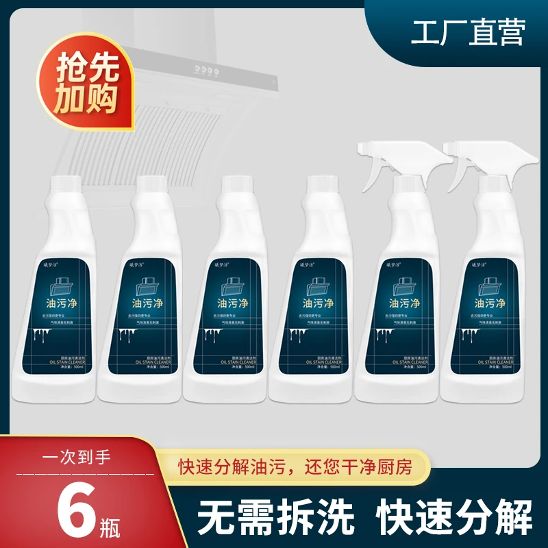 【19.9元6瓶】厨房油污净多用途去污清洁剂去重油污免拆洗6瓶+2喷头