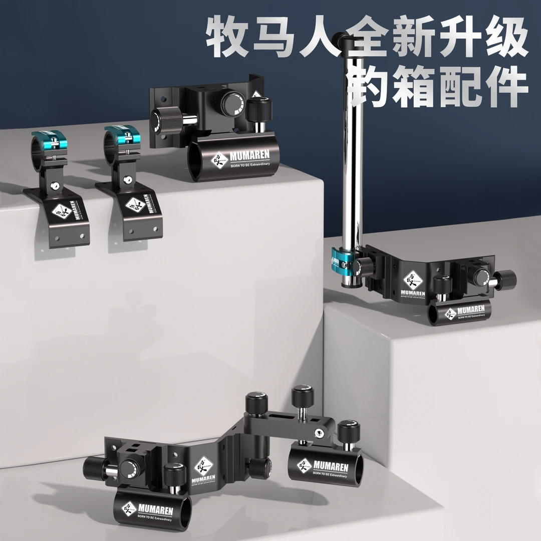 牧马人钓箱配件全套炮台架鱼护架饵盘架伞架前置炮架镁铝合金全套