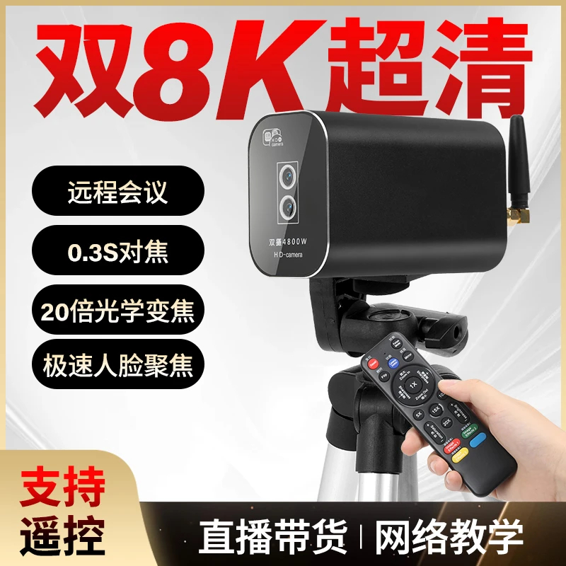 高清直播专用双8k 4800万摄像头带遥控器快速自动对焦带缩放功能