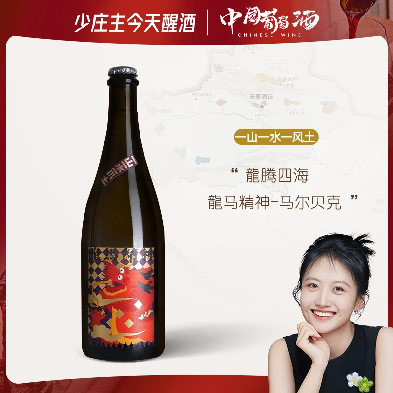 龍马精神·马尔贝克自然半干起泡酒