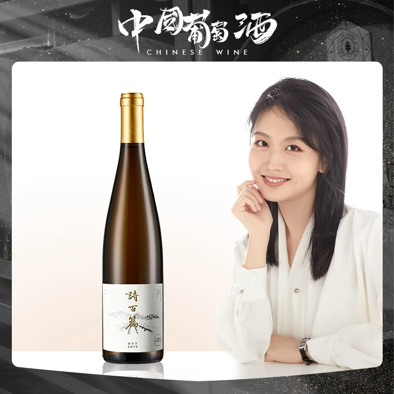 【诗百篇】河北怀来 诗百篇特选雷司令干白葡萄酒2019年份13%vol