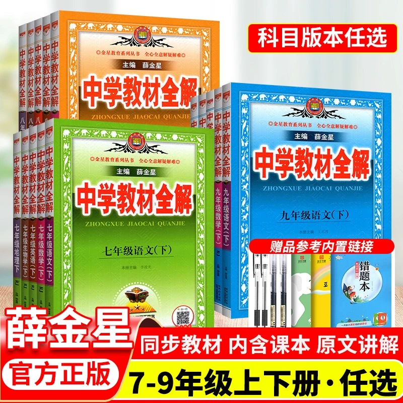 2025初中教材全解七年级上册八九年级下册语文数学英语物理化学政