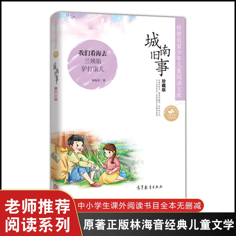 中国名家名作课外阅读少年儿童文学阅读城南旧事精选丛书读本V