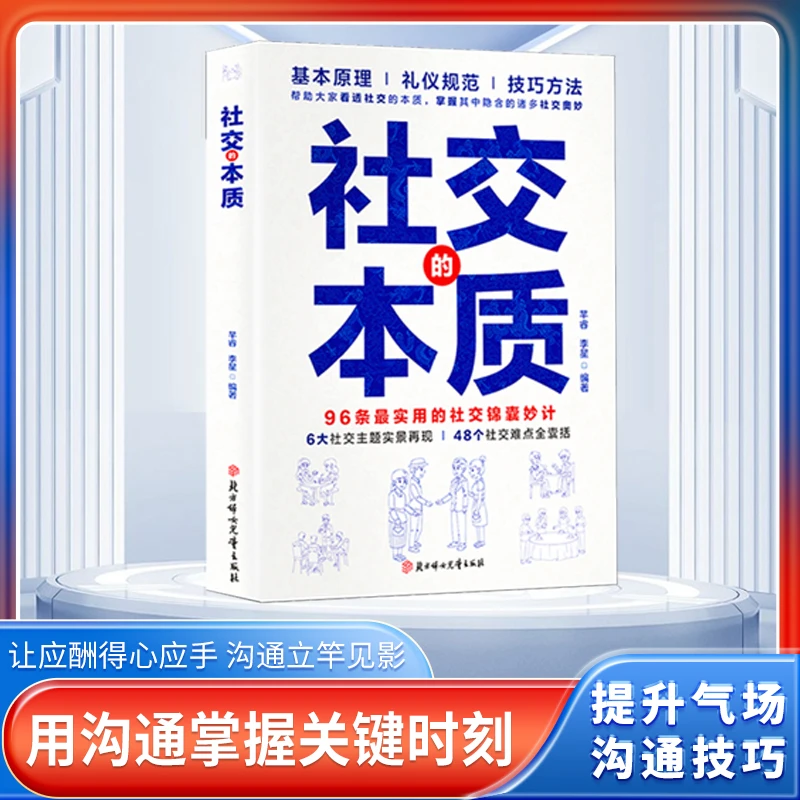 社交的本质 实用的社交锦囊妙计 助大家看透社交本质掌握社交奥妙