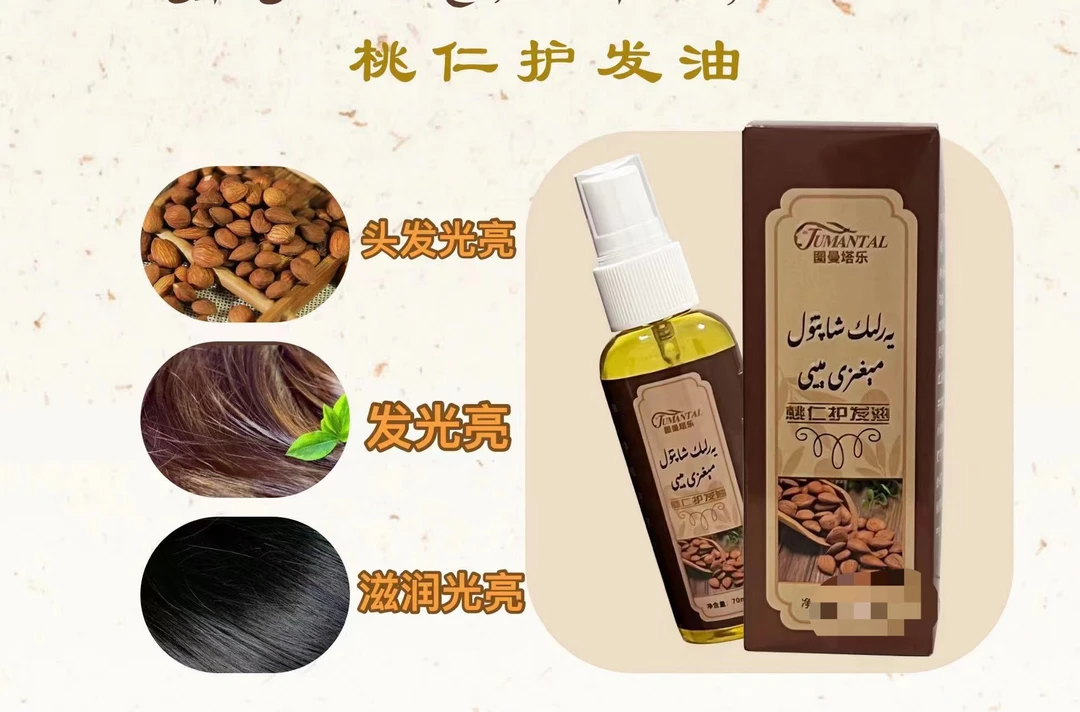 xaptul migezi miyi  桃仁护发油 50ml  新疆包邮