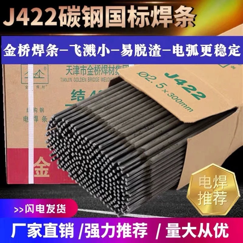 金桥电焊条J422耐磨防粘电焊机焊条 2.5 ㎜（100根）