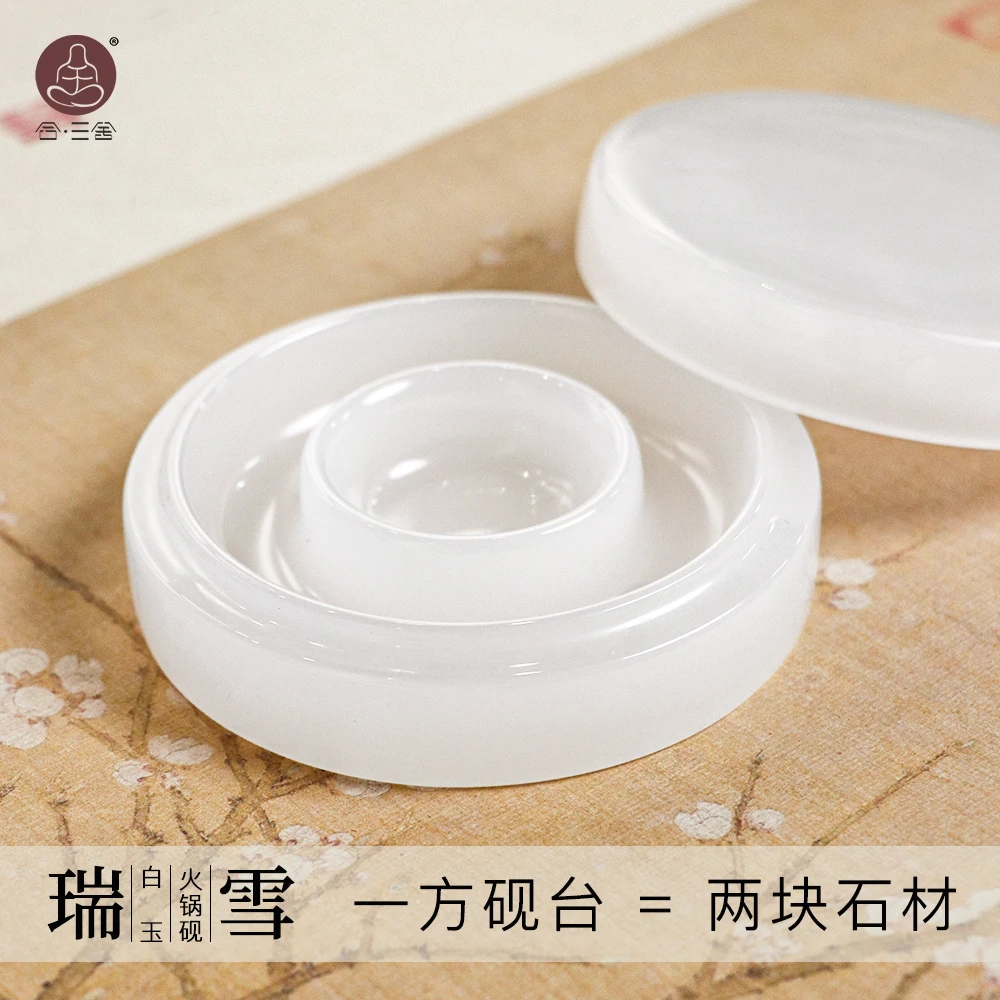 合三舍 瑞雪 白玉火锅砚带盖防干墨盒保湿防蒸发