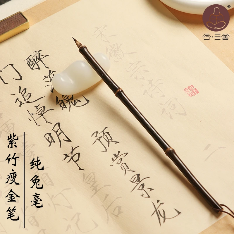 合三舍 紫竹瘦金小楷毛笔