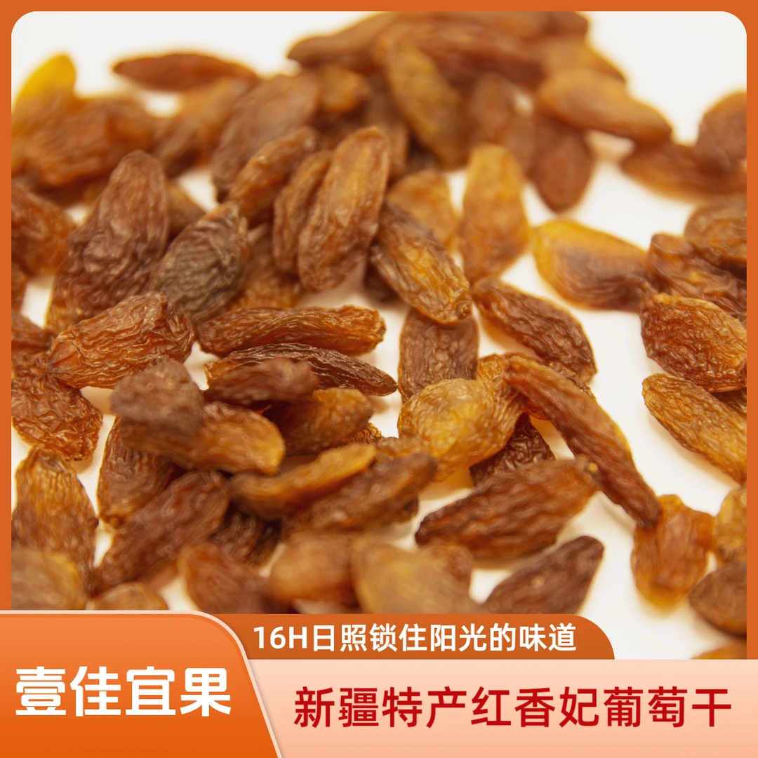 新疆超大特产红香妃葡萄干吐鲁番香妃果肉无籽软糯清甜特大葡萄干