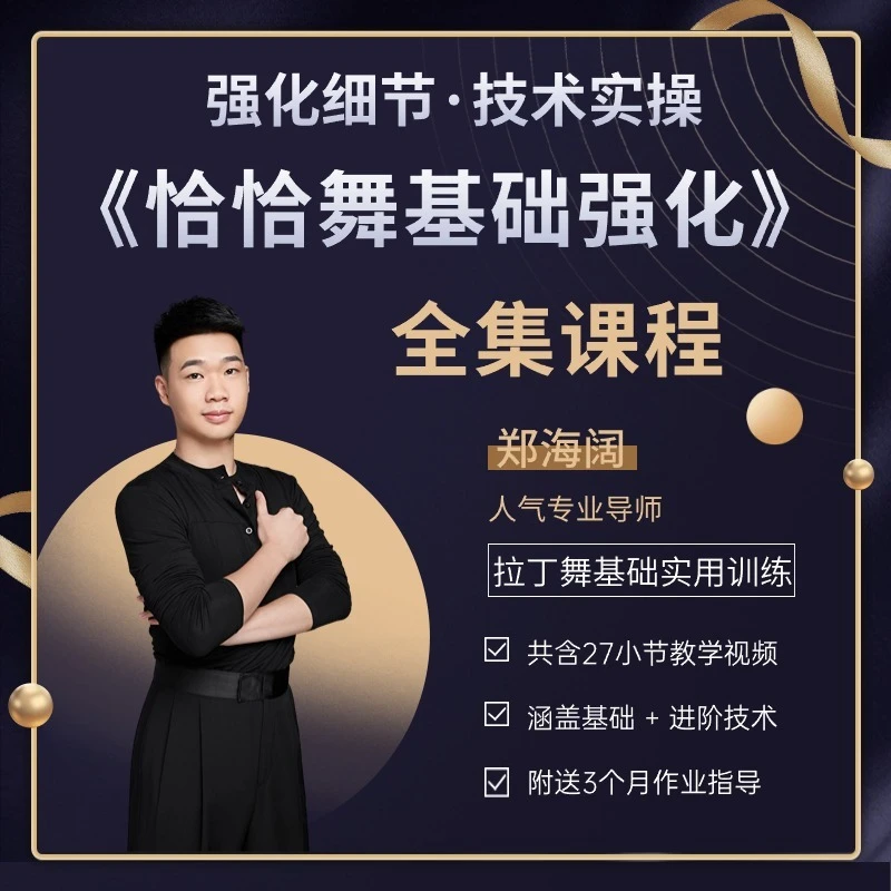 恰恰舞《基础强化》全集课程（含基础+进阶）-海阔老师拉丁舞教学