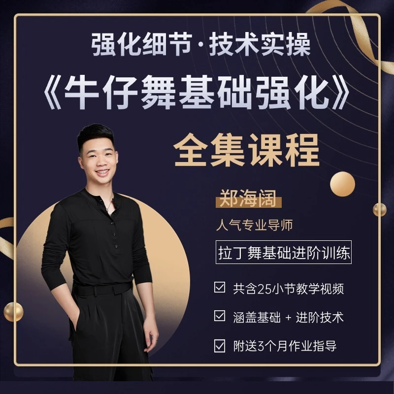 牛仔舞《基础强化》全集课程（含基础+进阶）-海阔老师拉丁舞教学