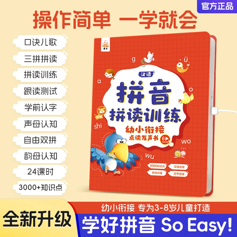 汉语拼音拼读训练幼小衔接早教发声书幼升小学拼音专项学习有声书