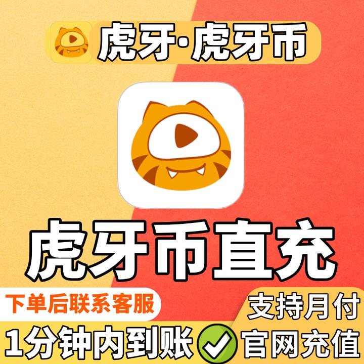 【支持月付 官方充值】虎牙币虎牙直播直充官方充值快速到账