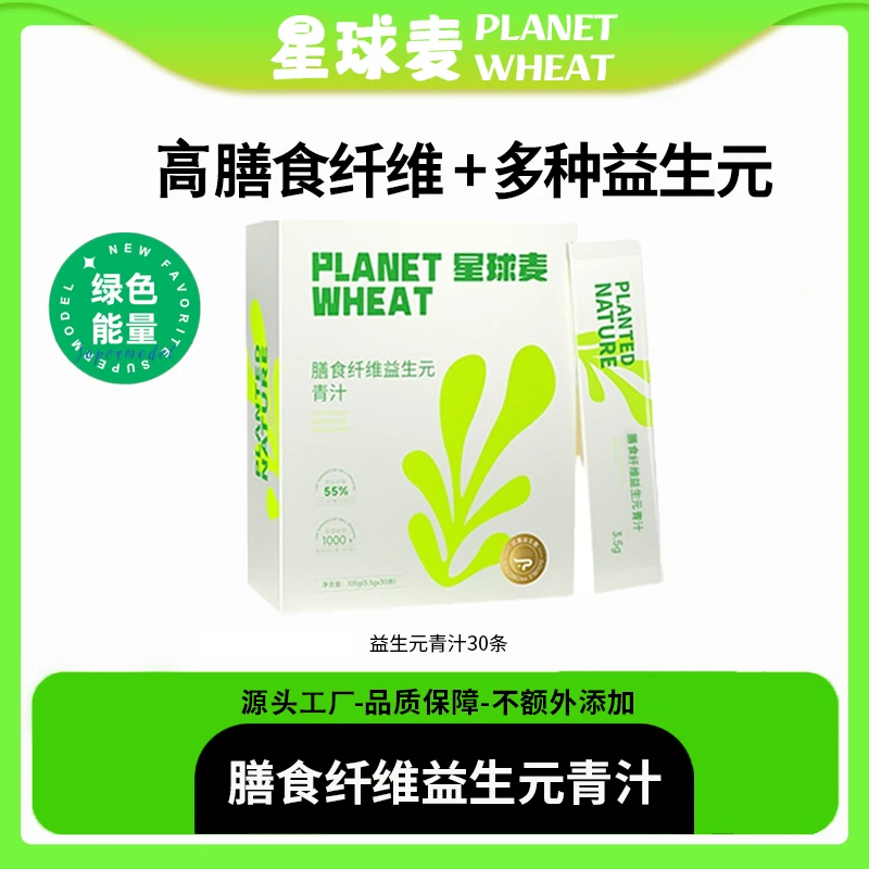 星球麦益生元青汁零添加高膳食纤维大麦若叶嫩苗植物固体饮料30条