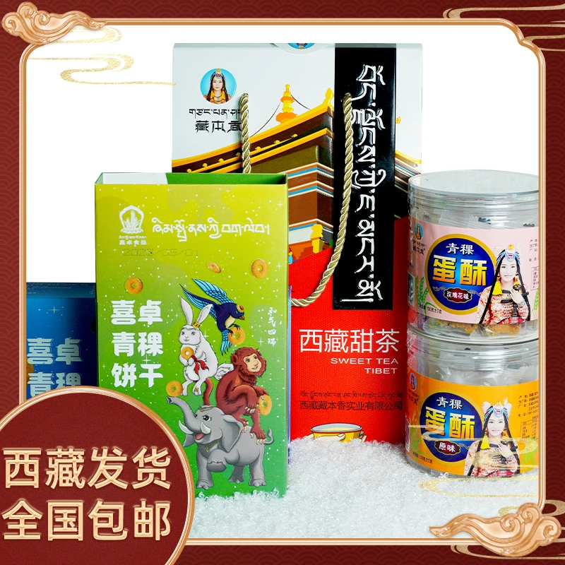 西藏特产 喜卓藏奶果藏本香青稞蛋酥喜卓青稞饼干零食红枣