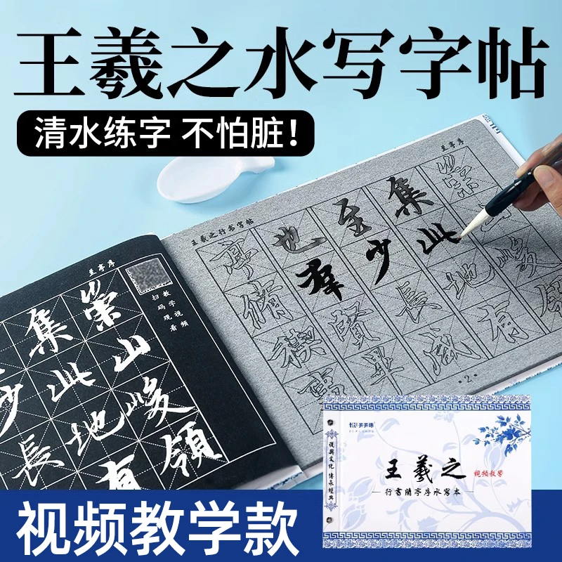 王羲之兰亭序水写毛笔字帖初学者小学生行书法笔画临摹水写布套装