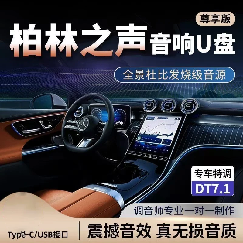 【柏林之声】2024升级款车载U盘