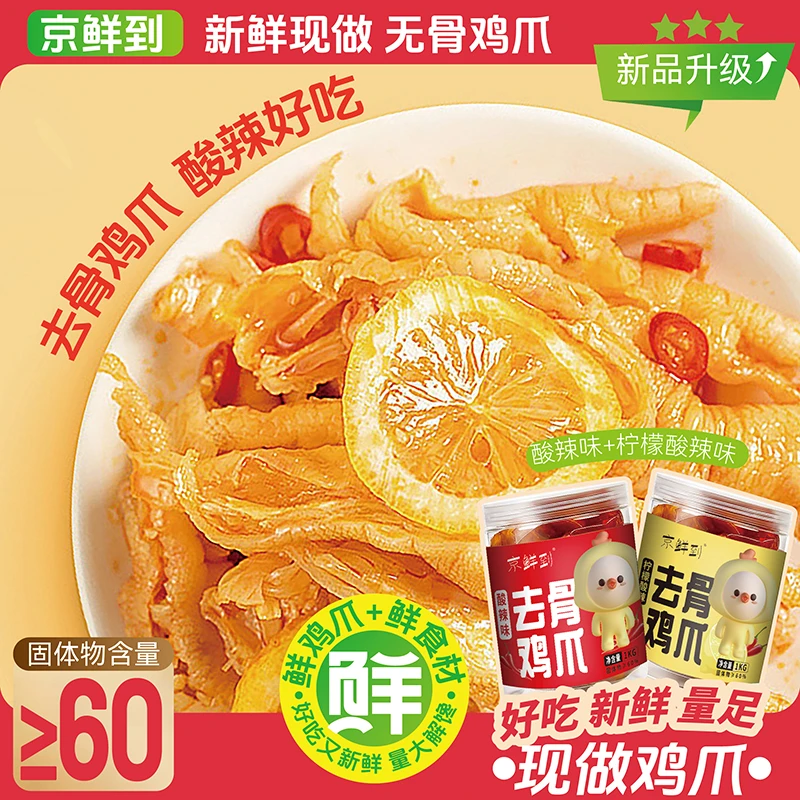 京鲜到无骨柠檬无骨鸡爪现做先卖新鲜可口解馋酸辣味去骨开袋美味