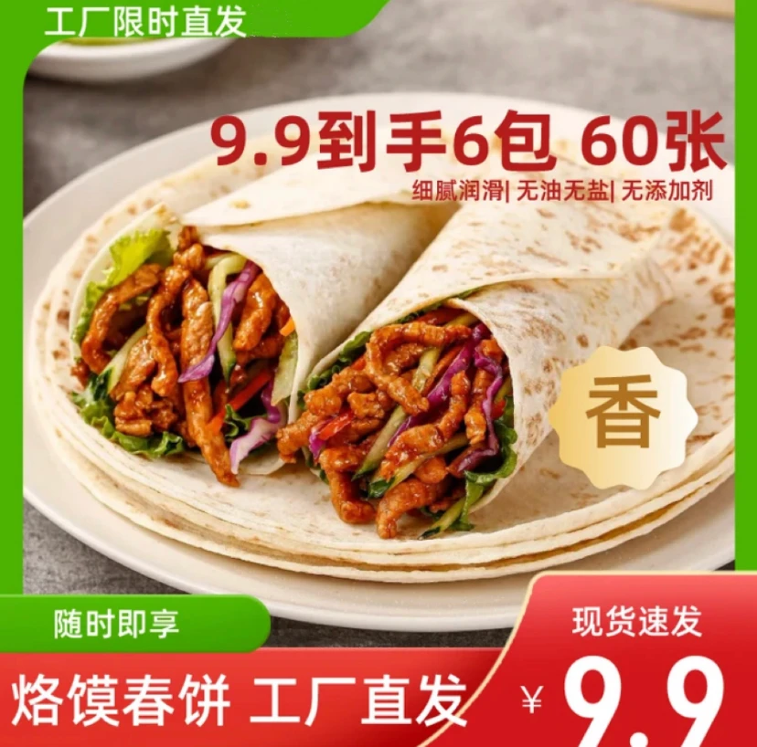 {春饼9.9元60张}河南无油烙馍春饼薄饼面食卷饼早餐烙饼筋饼